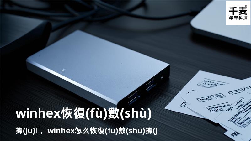 winhex恢復(fù)數(shù)據(jù)，winhex怎么恢復(fù)數(shù)據(jù)